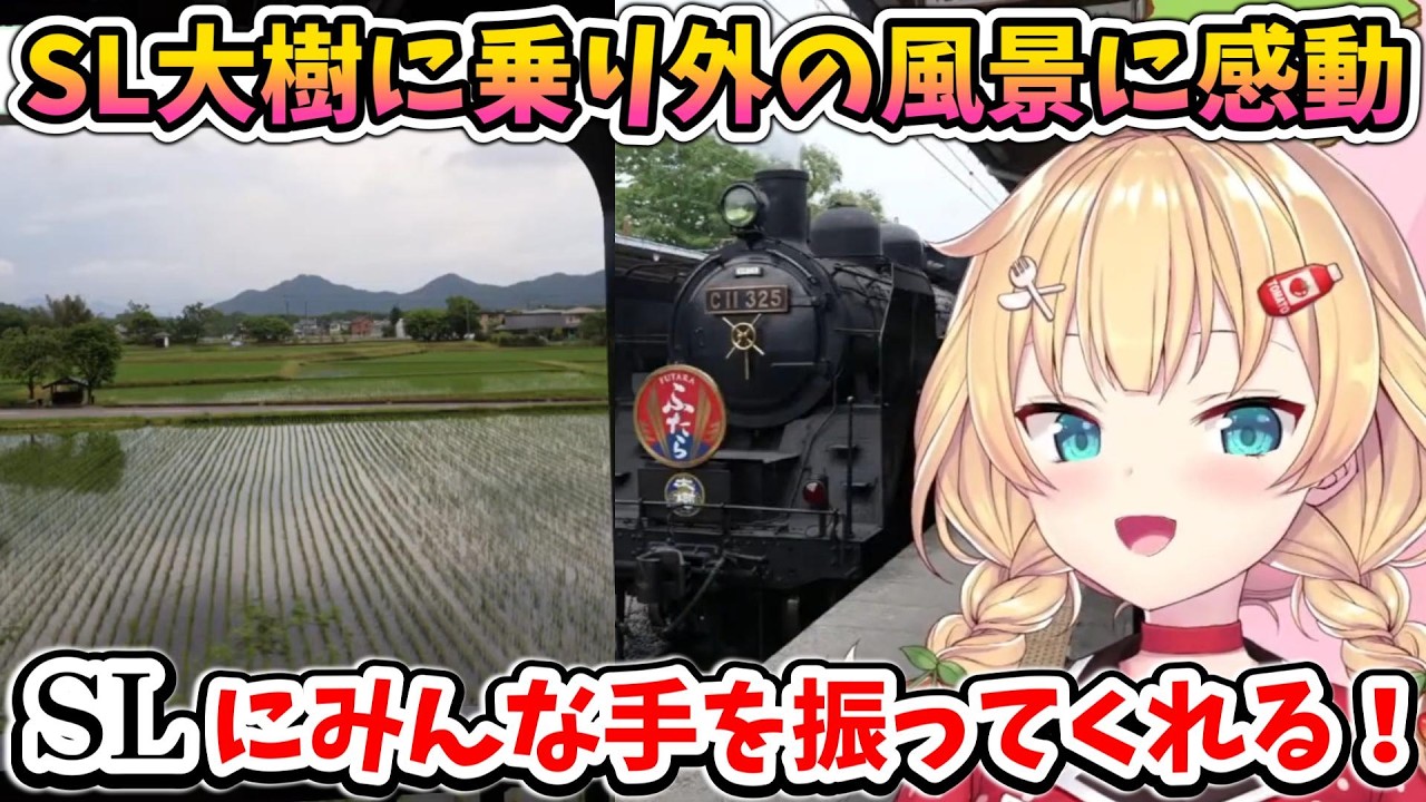 SL大樹に乗って外に見えた風景に感動するはあちゃま【ホロライブ切り抜き／赤井はあと】