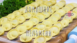 🥟 ВКУСНЫЕ СОЧНЫЕ домашние пельмени с мясом. ЛУЧШЕЕ ТЕСТО для пельменей! 🥟 ВКУСНЫЕ СОЧНЫЕ домашние пельмени с мясом. ЛУЧШЕЕ ТЕСТО для пельменей!