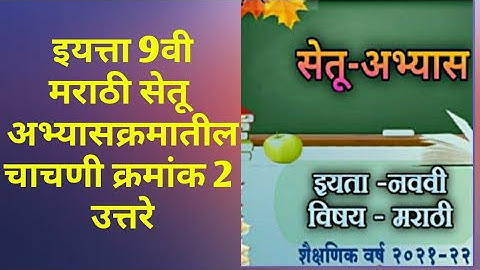 9th class Bridge course Marathi Setu Exam 2 Answer | सेतू अभ्यास मराठी चाचणी क्रमांक 2 उत्तरे