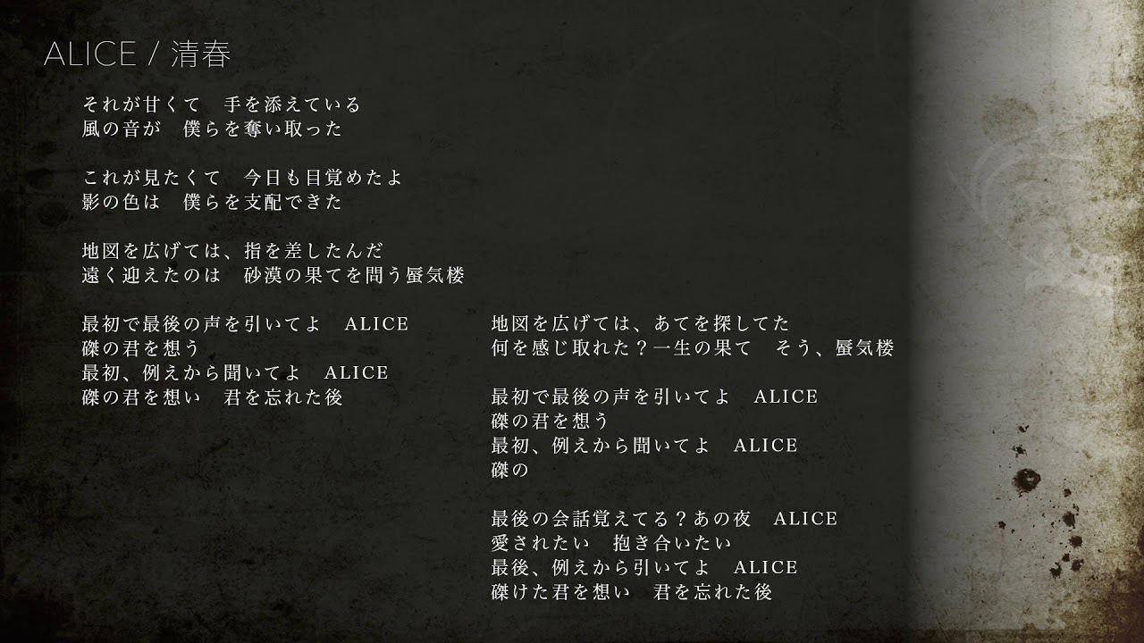 清春 Alice 歌詞 動画視聴 歌ネット