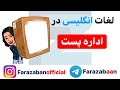 لغات پرکاربرد انگلیسی همراه با تلفظ لغات مهم انگلیسی در اداره پست لغات پرکاربرد انگلیسی همراه با تلفظ لغات مهم انگلیسی در اداره پست