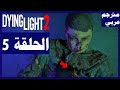 تختيم لعبة Dying Light 2 الحلقة5 الأخ العنيد داينغ لايت الجزء الثاني 