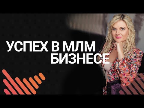 Мотивация в сетевом бизнесе. Успех в млм бизнесе. Что ждет новичка в млм