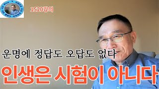 1520강의. 인생은 시험이 아니다, 운명에 정답도 오답도 없다, 인문 명리학 강의, 주역강의, 미래학 강의…