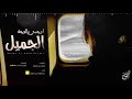 ارحبي ياطلة الوجه الجميل وطلي - عبدالهادي بن اللواء ( حصرياً ) | 2020