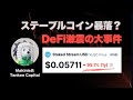 DeFiに大打撃？xUSD暴落事件を振り返る