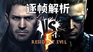 逐帧解析|克里斯vs威斯克《生化危机5》有一种爱叫做放手|resident evil 5