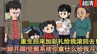 沙雕動畫【上一世不惜代價娶村花,結果村花第二天帶着所有糧食就跑了,釀成悲劇!重生回來加彩禮給我滾回去!直接一腳開踢!覺醒繫統你拿什麼給我鬥!】#乖仔动画