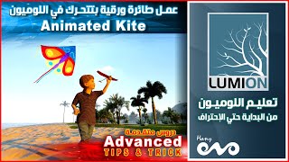 دروس متقدمة في اللوميون _ Animated Kite  عمل طائرة ورقية متحركه بسهولة