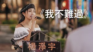 孫燕姿 Sun Yan-Zi《我不難過》by 楊淨宇 [流行音樂 Cover]