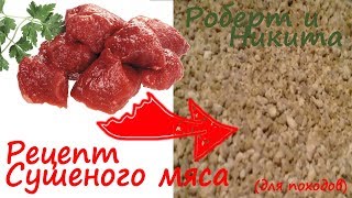 Роберт и Никита Делаем сушеное мясо для походов Роберт и Никита Делаем сушеное мясо для походов