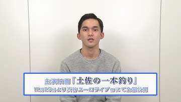 中島広稀／主演映画「土佐の一本釣り」、NHK連続テレビ小説「べっぴんさん」コメント動画