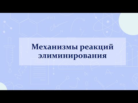 Механизмы реакций элиминирования (отщепление)