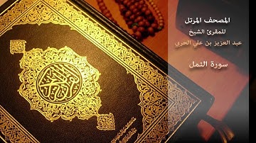 سورة النمل - للمقرئ الشيخ/ عبد العزيز بن علي الحربي