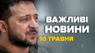 Термінова заява ПРЕЗИДЕНТА про Харківщину / Наступ РФ - ДЕТАЛІ- Новини за сьогодні 10 травня