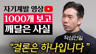 매일 새벽 4시에 일어나 '10시간'씩 공부했더니 생긴 일 (작심만일 2부)