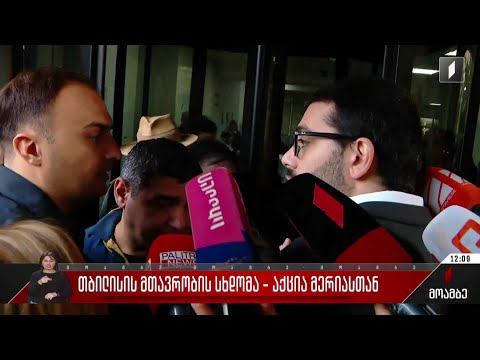 თბილისის მთავრობის სხდომა - აქცია მერიასთან