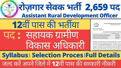 सहायक ग्रामीण विकास अधिकारी भर्ती/Assistant Rural Development Officer Recruitment 2022/ARDO Syllabus