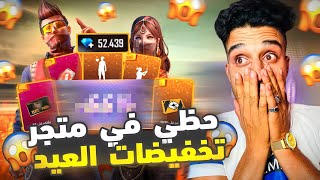 اول مرة بحياتي أنصدم ? و اخيرا  متجر تخفيضات العيد  شي اسطوري  فري فاير | FREE FIRE