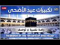 تكبيرات عيد الأضحى المبارك      بأجمل صوت ستسمعه في حياتك    لنجعلها تملأ الدنيا الله أكبر الله أكبر نجومي