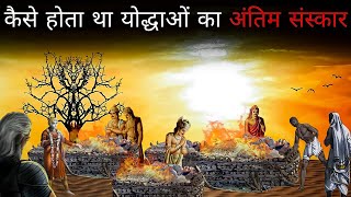 महाभारत काल में कैसे होता था योद्धाओं का अंतिम संस्कार । Mahabharat War Story | Gyan Villa