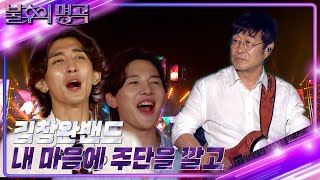 김창완 밴드 - 내 마음에 주단을 깔고 [불후의 명곡2 전설을 노래하다/Immortal Songs 2] | KBS 220806 방송