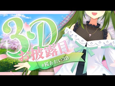 【3Dお披露目】お待たせ～～！！アホ毛揺らしてけ！！！！【 #桜あおい3D 】