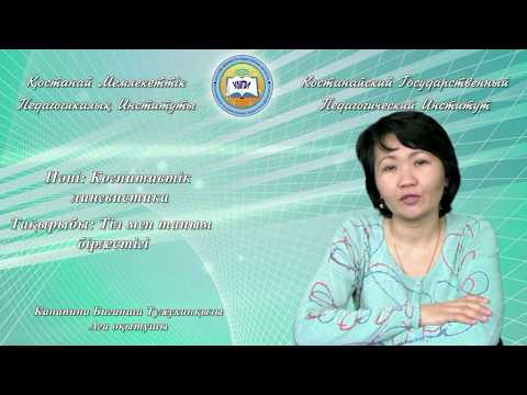 Канапина Б.Т.Когнитивтік лингвистика. Тіл мен таным бірлестігі