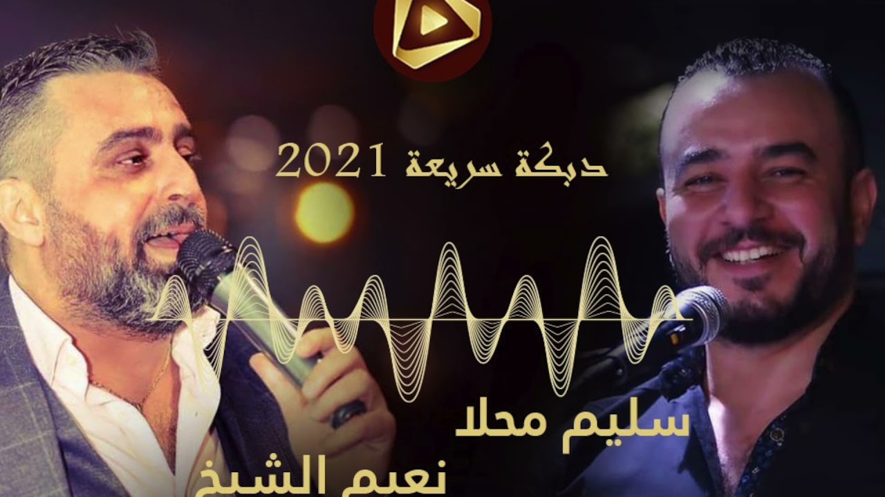 نعيم الشيخ مع جاسم العبيد إصدار ٢٠٢١ دبكة سريعة مع سليم محلا [حصرياً]