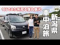 【車中泊旅】 新潟ってこんなに見る所あったの? 1日かけて全8か所を弾丸ツアーでご紹介【弥彦様お清めの滝】【清津峡】【美人林】ets