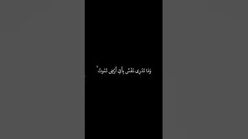 إسلام صبحي __ شاشه سوداء قران __ وماتدرى نفس ماذا تكسب غدا وما تدرى نفس بأى أرض تموت __ سورة لقمان