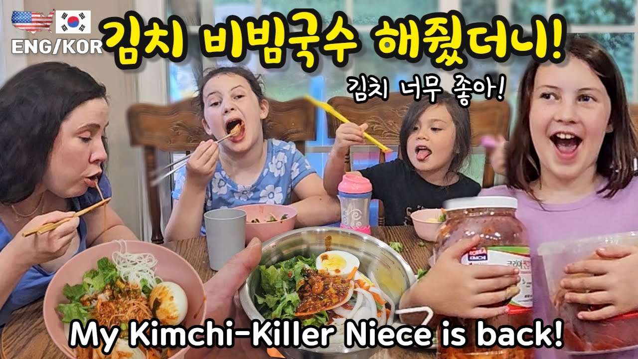 집에 있는 김치 다 먹어 버리는 미국조카, 김치 비빔국수 / 이사벨아빠