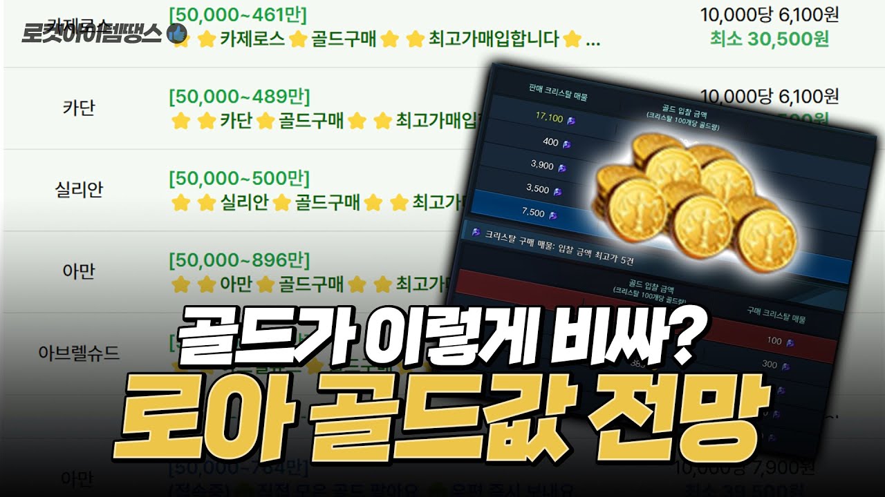 로스트아크 골드가 이렇게 비싸?! 골드값 전망 [로켓아이템땡스 탐방하기] - YouTube
