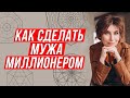 Как сделать мужа миллионером #Shorts