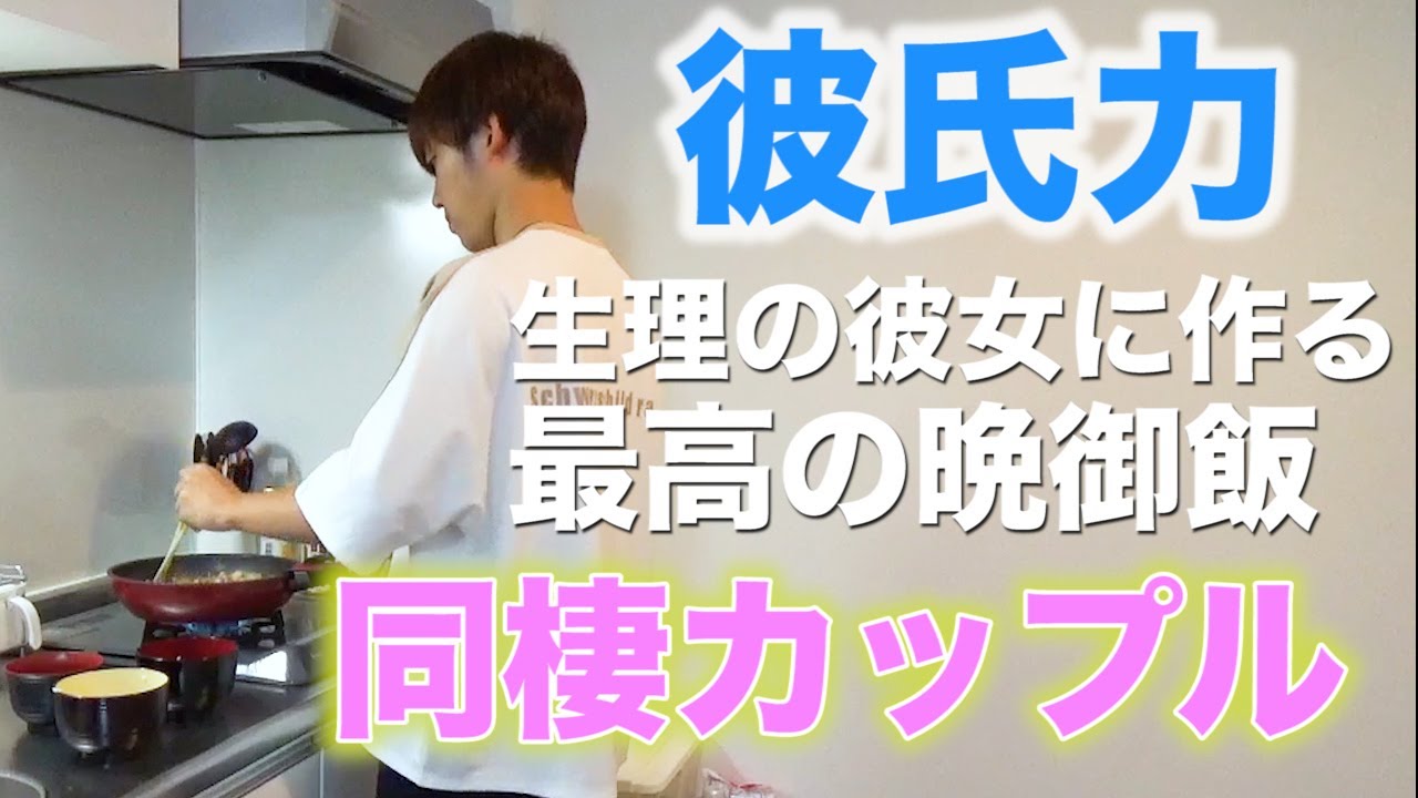 彼氏力 生理で体調不良の彼女のために美味しい晩御飯を作る Youtube 彼氏力 生理で体調不良の彼女のために美味しい晩御飯を作る Youtube