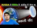 RUSSIA ने 1990's में अंतरिक्ष में था नकली चाँद  Russian Space Mirror That Turned Night into Day