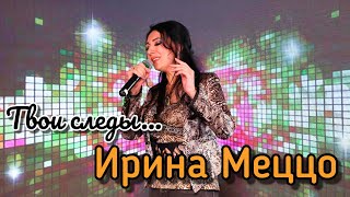 Ирина Меццо "Твои следы..." (Живой звук. Запись с концерта)