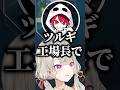 工場長事件がバレて焦る柊ツルギに爆笑する小森めと、猫汰つな、rion、Zepher【ぶいすぽっ!切り抜き】 #小森めと #ぶいすぽ #shorts