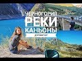 На высотах Черногории💚