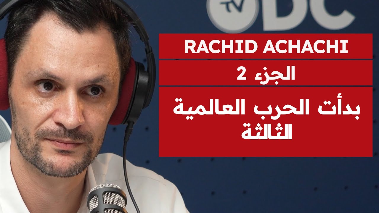 رشيد عشعاشي: ماذا يقع في غزة؟ الحرب العالمية الثالثة؟ روسيا والصين؟ قضية الصحراء المغربية