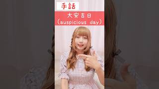手話「大安吉日」sign language“auspicious day”#shorts #手話 #signlanguage #大安 #吉日 #難聴 #聴覚障がい #ろう者 #日本手話 #指文字