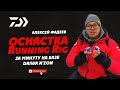 Как за минуту собрать оснастку Running Rig из компонентов DAIWA N'ZON