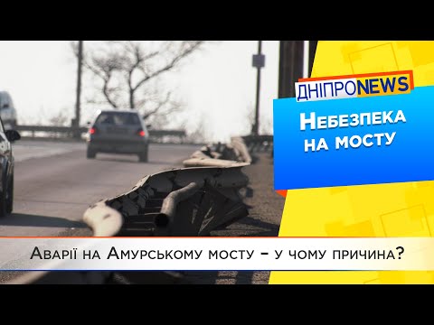 Небезпечна ділянка на Амурському мосту у Дніпрі