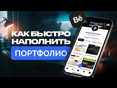 КАК ВЕБ ДИЗАЙНЕРУ БЫСТРО НАПОЛНИТЬ ПОРТФОЛИО ✅ ПРОСТОЙ СПОСОБ