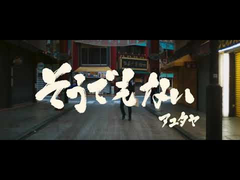 ayutthaya "そうでもない" MV