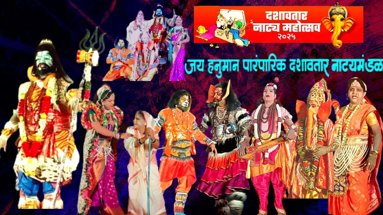 जय #हनुमान पारंपारिक #दशावतार नाट्यमंडळ यांचा दणदणीत नाट्यप्रयोग #2025