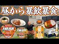 【暴飲暴食】昼から好きな物を食べる1日…カップ焼そば!ビール!カレー!蕎麦!コロナビール!弁当!卵かけご飯!納豆ご飯!ゲームセンター!爆食い!大食い!ルーティン!バーベキュー!BBQ!ライス大!焼肉
