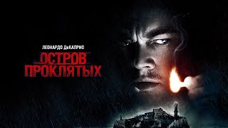 Остров Проклятых (Фильм 2009) Триллер, Детектив, Драма