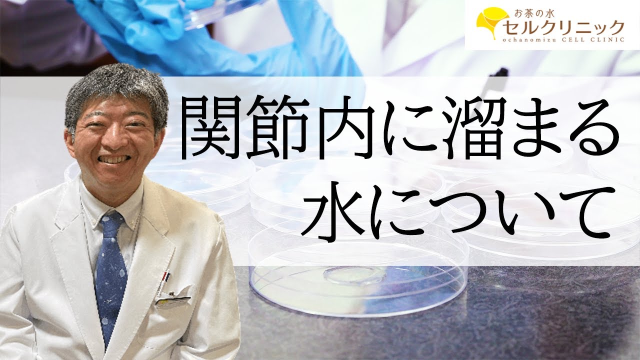 股関節 に 水 が たまる 治し 方