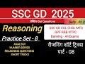SSC GD Reasoning Practice Set #8 | SSC GD 2025 | Reasoning Short Trick | SSC MTS CGL CHSL RRB NTPC